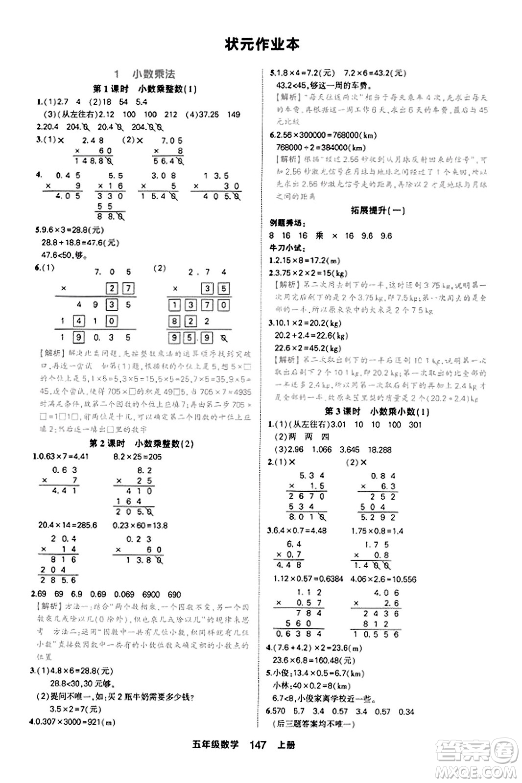 西安出版社2023年秋狀元成才路狀元作業(yè)本五年級數(shù)學(xué)上冊人教版答案