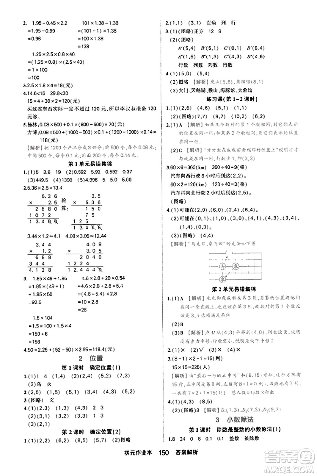 西安出版社2023年秋狀元成才路狀元作業(yè)本五年級數(shù)學(xué)上冊人教版答案