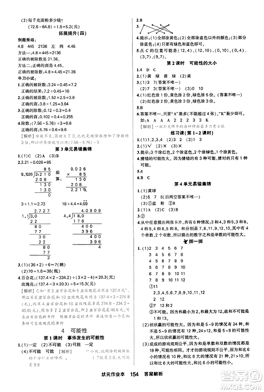 西安出版社2023年秋狀元成才路狀元作業(yè)本五年級數(shù)學(xué)上冊人教版答案