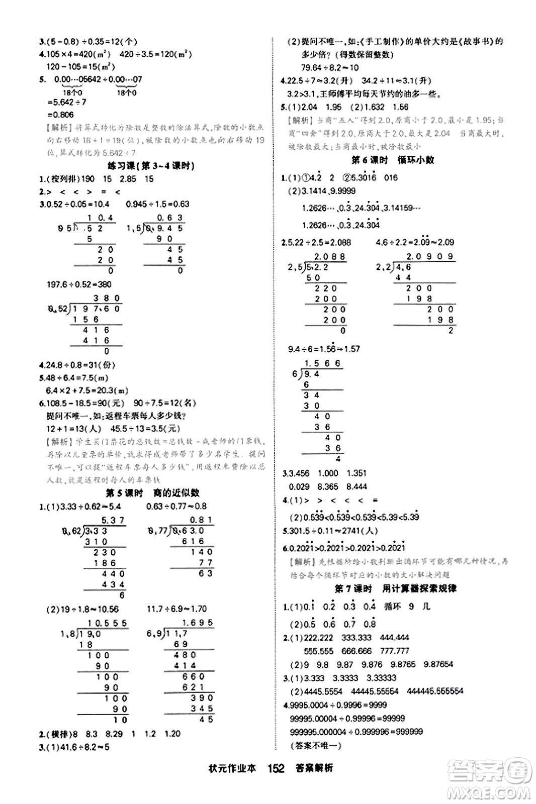 西安出版社2023年秋狀元成才路狀元作業(yè)本五年級數(shù)學(xué)上冊人教版答案