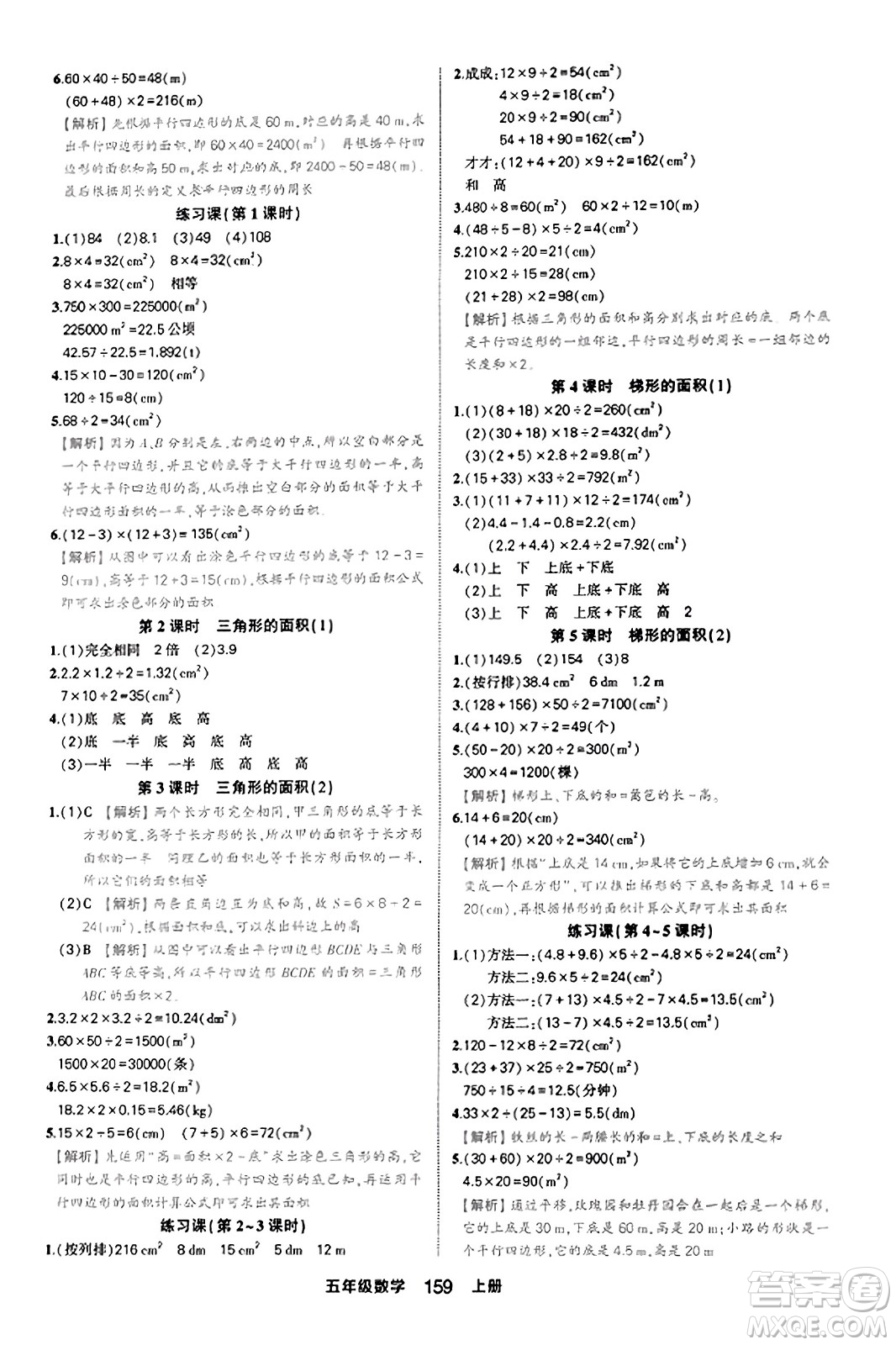 西安出版社2023年秋狀元成才路狀元作業(yè)本五年級數(shù)學(xué)上冊人教版答案