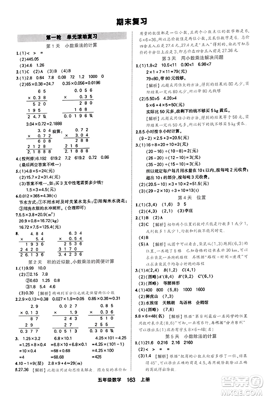 西安出版社2023年秋狀元成才路狀元作業(yè)本五年級數(shù)學(xué)上冊人教版答案