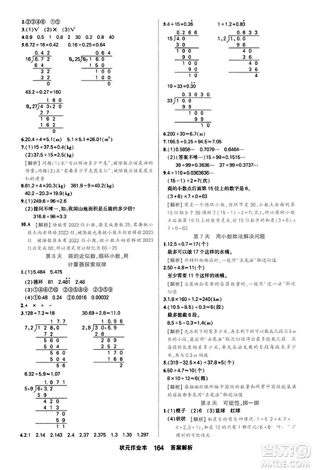 西安出版社2023年秋狀元成才路狀元作業(yè)本五年級數(shù)學(xué)上冊人教版答案