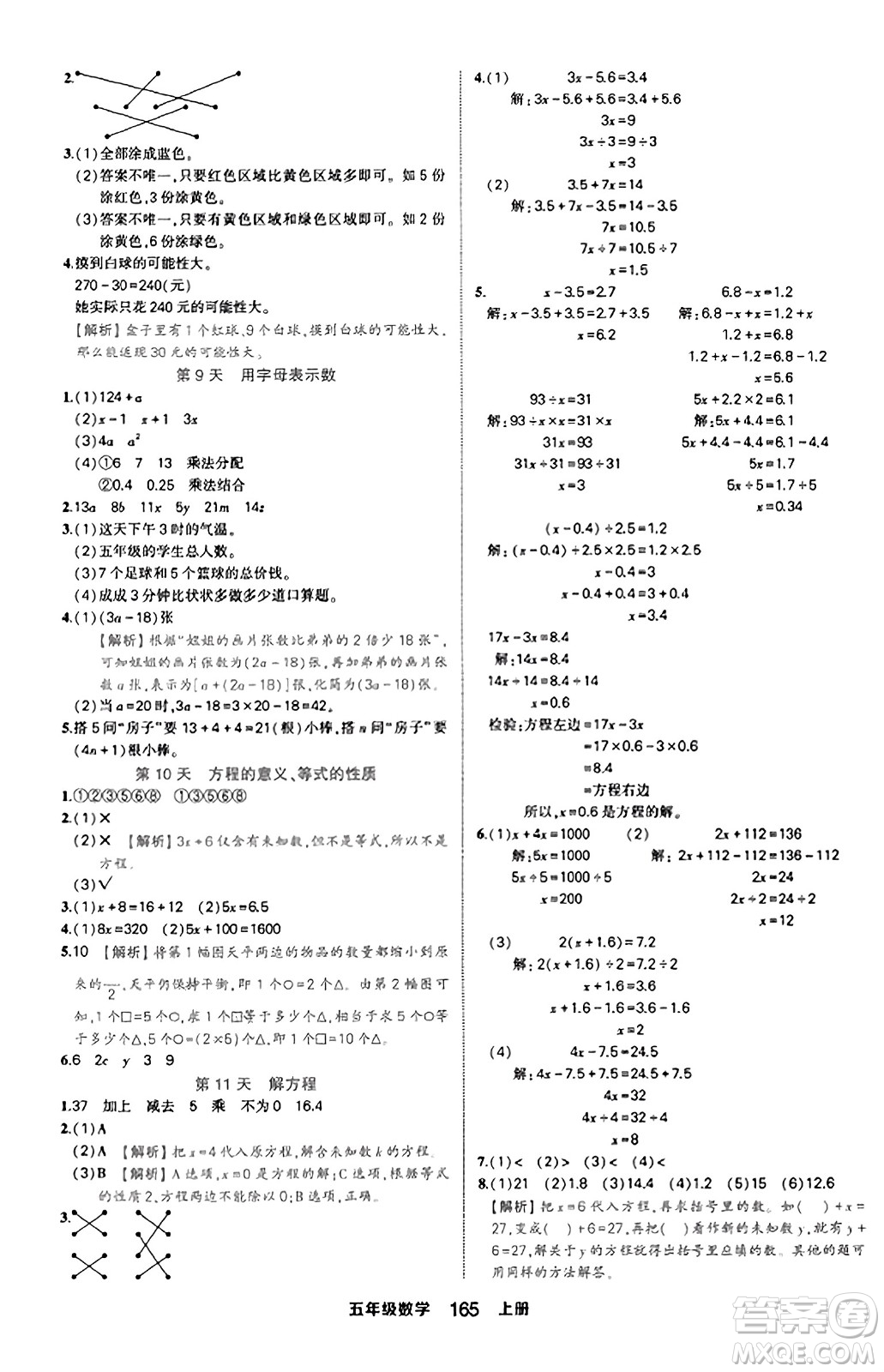 西安出版社2023年秋狀元成才路狀元作業(yè)本五年級數(shù)學(xué)上冊人教版答案