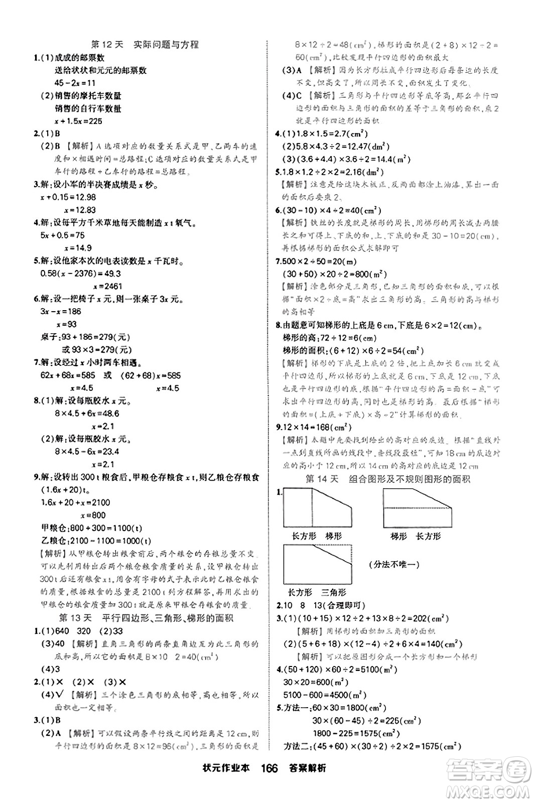 西安出版社2023年秋狀元成才路狀元作業(yè)本五年級數(shù)學(xué)上冊人教版答案