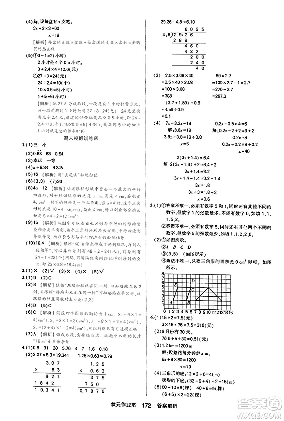 西安出版社2023年秋狀元成才路狀元作業(yè)本五年級數(shù)學(xué)上冊人教版答案