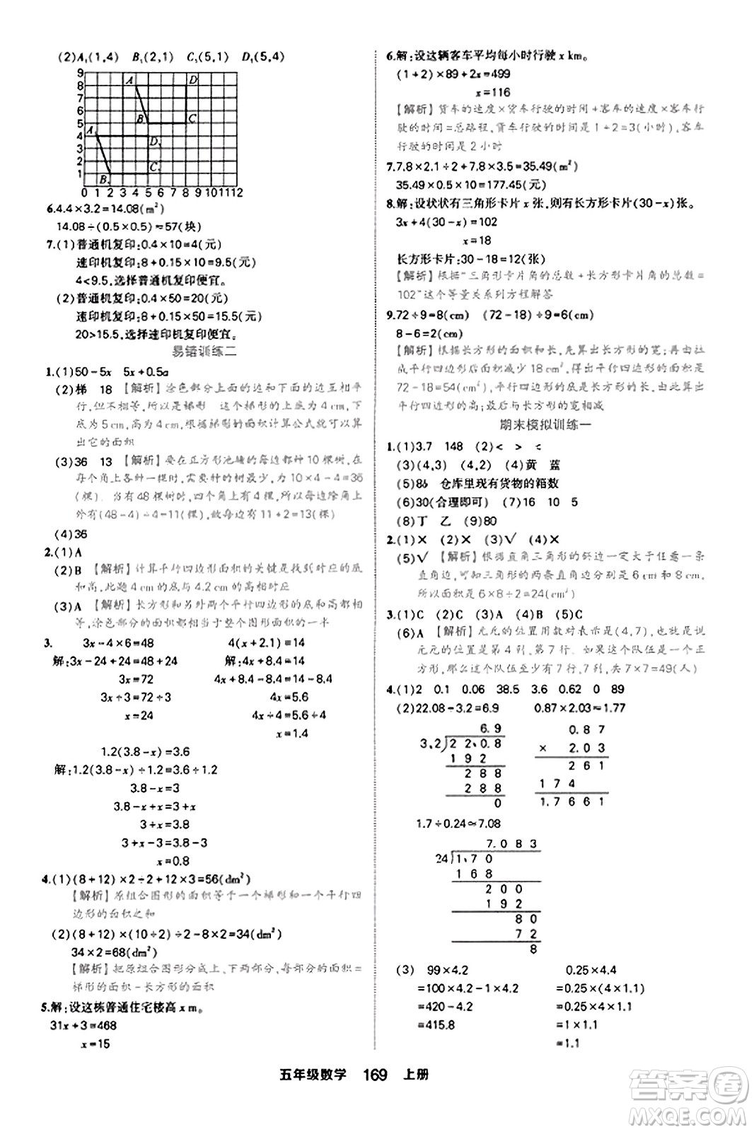 西安出版社2023年秋狀元成才路狀元作業(yè)本五年級數(shù)學(xué)上冊人教版答案