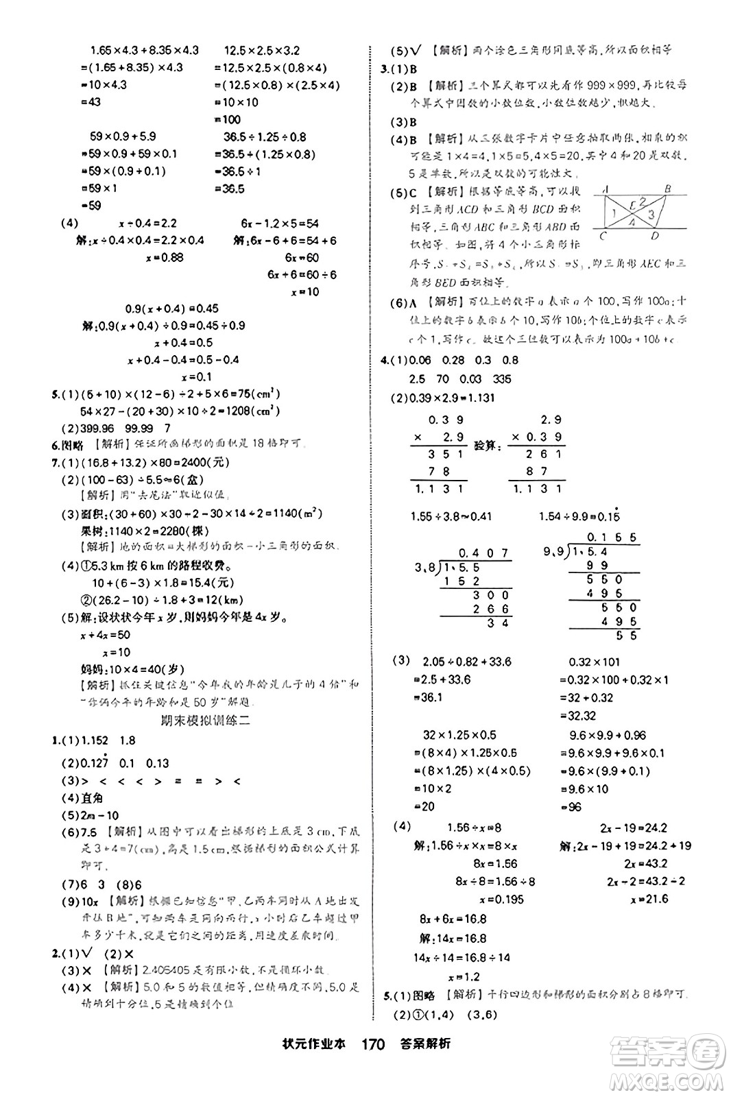 西安出版社2023年秋狀元成才路狀元作業(yè)本五年級數(shù)學(xué)上冊人教版答案