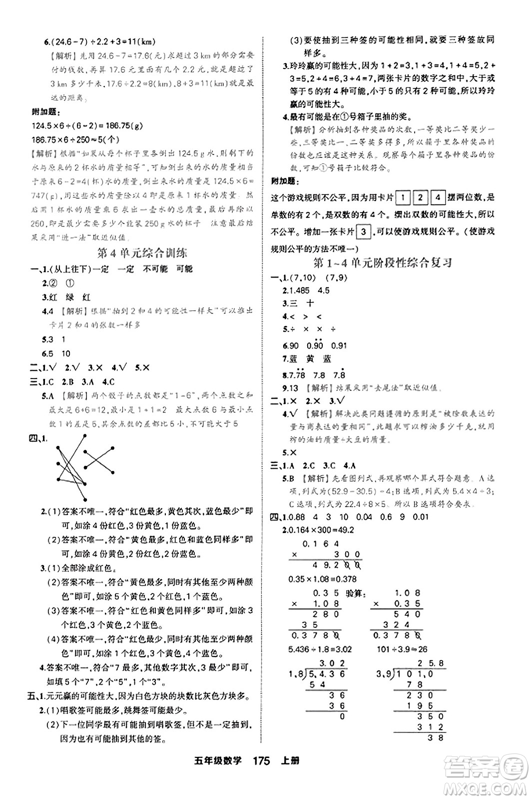 西安出版社2023年秋狀元成才路狀元作業(yè)本五年級數(shù)學(xué)上冊人教版答案