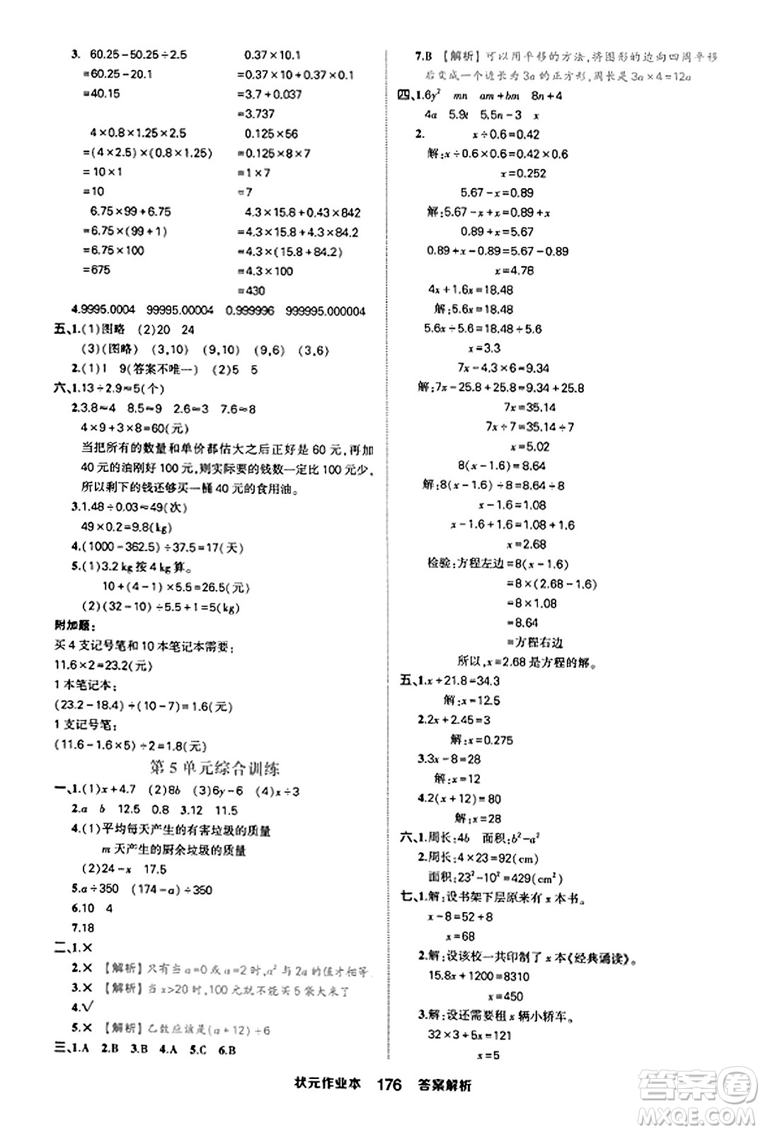 西安出版社2023年秋狀元成才路狀元作業(yè)本五年級數(shù)學(xué)上冊人教版答案