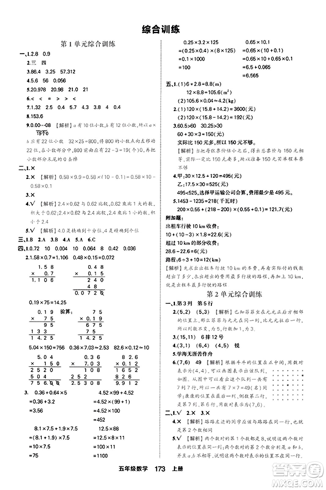 西安出版社2023年秋狀元成才路狀元作業(yè)本五年級數(shù)學(xué)上冊人教版答案