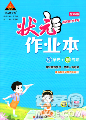 西安出版社2023年秋狀元成才路狀元作業(yè)本四年級數(shù)學上冊人教版答案