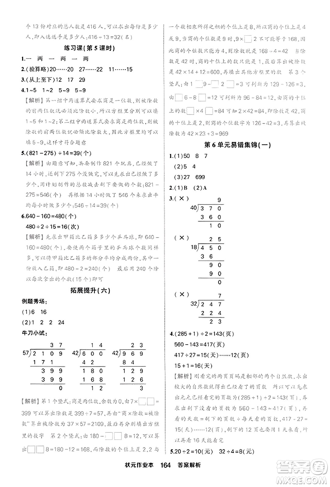 西安出版社2023年秋狀元成才路狀元作業(yè)本四年級數(shù)學上冊人教版答案