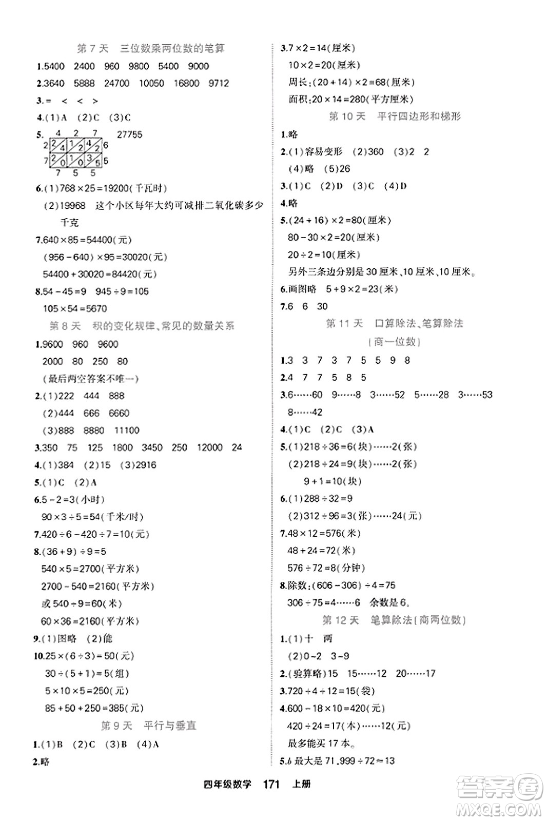 西安出版社2023年秋狀元成才路狀元作業(yè)本四年級數(shù)學上冊人教版答案