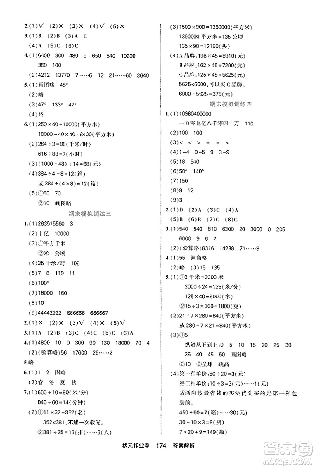 西安出版社2023年秋狀元成才路狀元作業(yè)本四年級數(shù)學上冊人教版答案