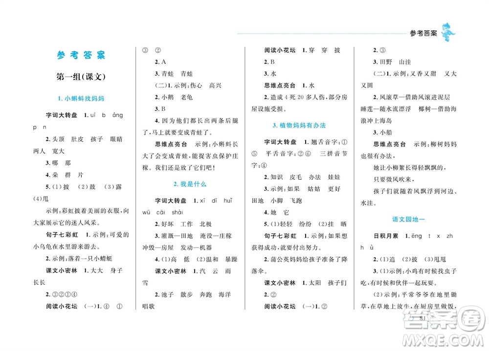 現(xiàn)代教育出版社2023年秋小超人作業(yè)本二年級(jí)語(yǔ)文上冊(cè)人教版參考答案