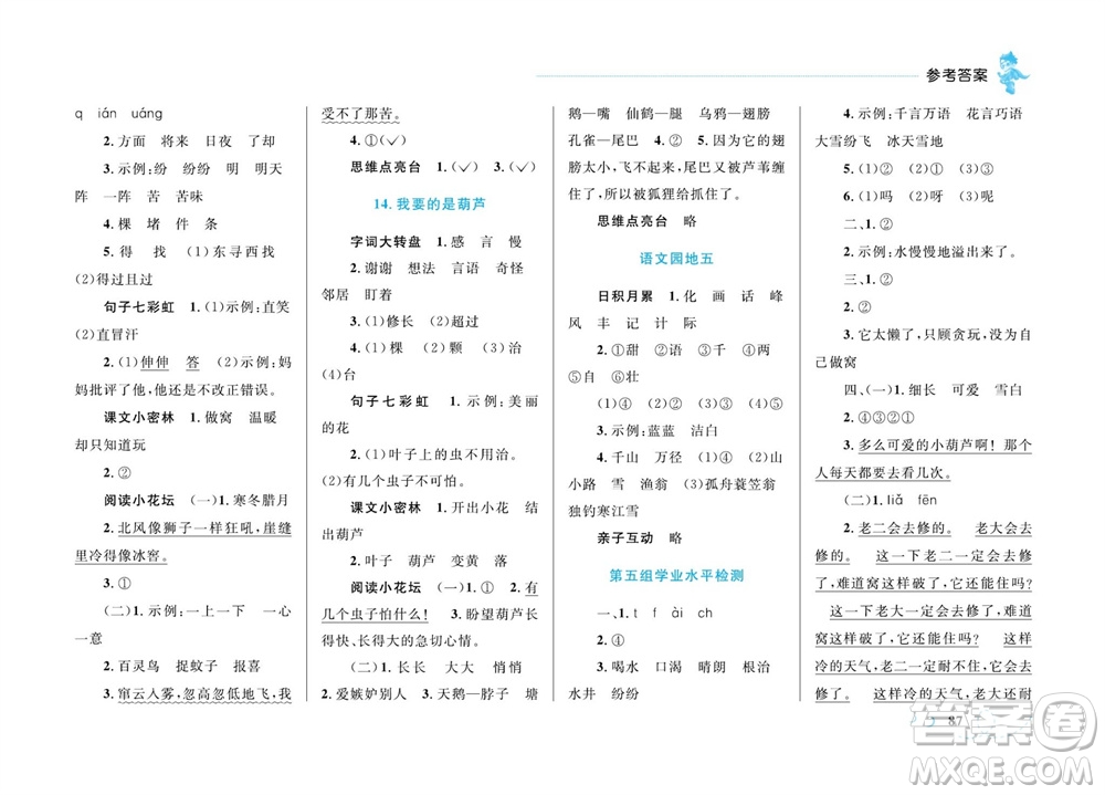 現(xiàn)代教育出版社2023年秋小超人作業(yè)本二年級(jí)語(yǔ)文上冊(cè)人教版參考答案