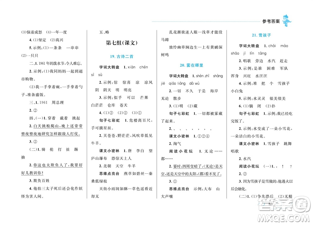 現(xiàn)代教育出版社2023年秋小超人作業(yè)本二年級(jí)語(yǔ)文上冊(cè)人教版參考答案