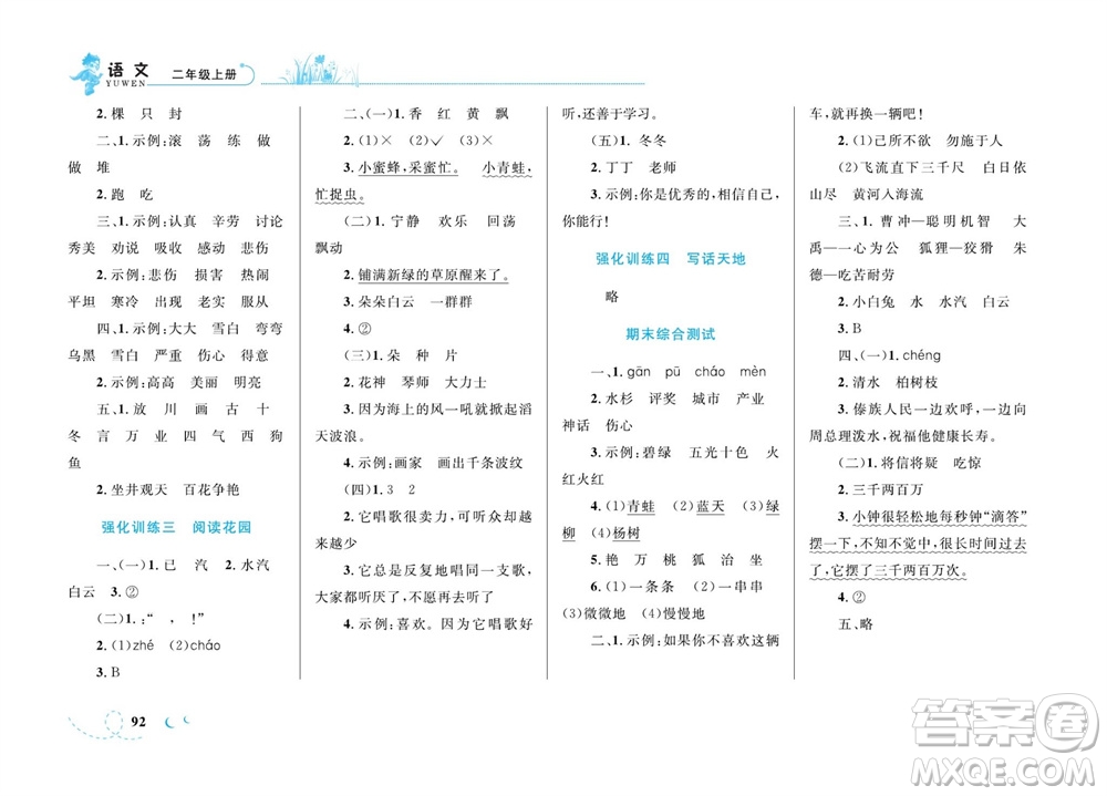 現(xiàn)代教育出版社2023年秋小超人作業(yè)本二年級(jí)語(yǔ)文上冊(cè)人教版參考答案