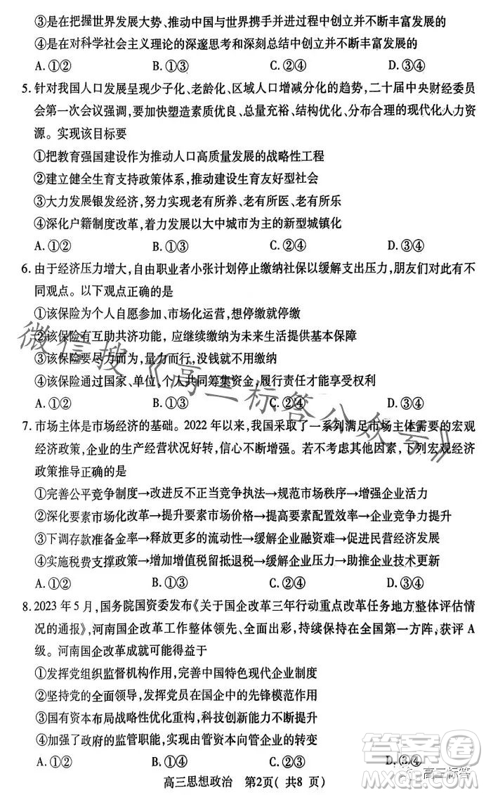 平許濟洛2023-2024學年高三第一次質(zhì)量檢測思想政治試卷答案