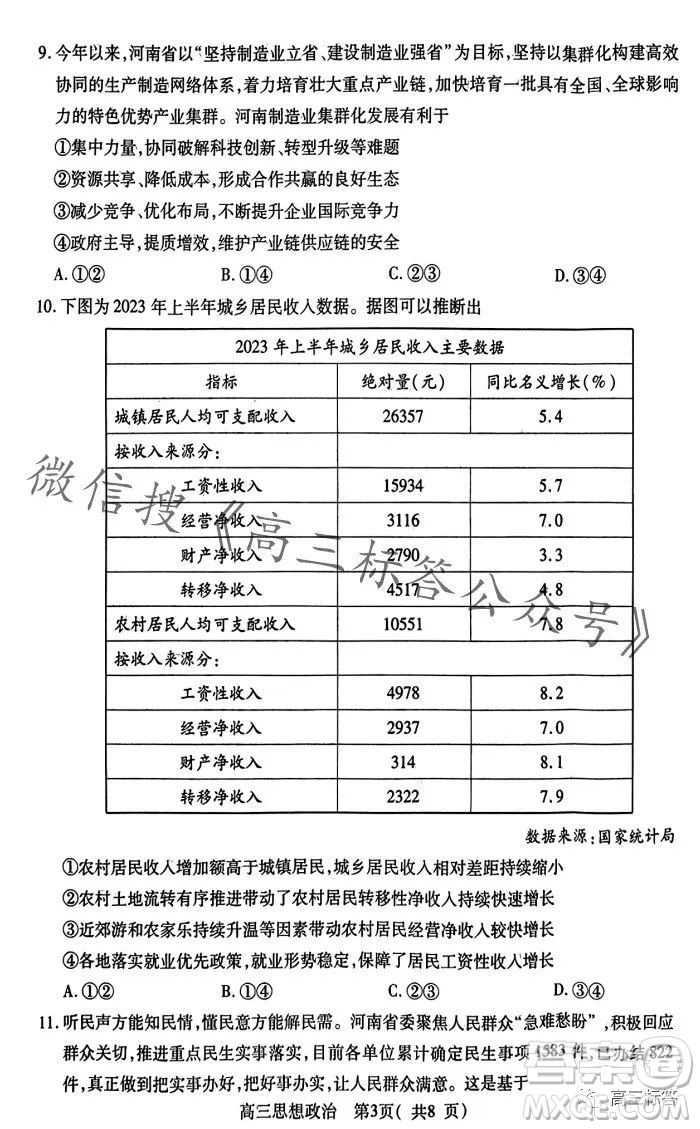 平許濟洛2023-2024學年高三第一次質(zhì)量檢測思想政治試卷答案