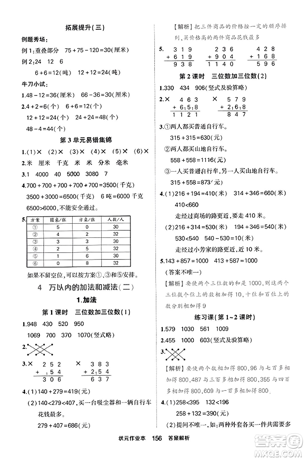 西安出版社2023年秋狀元成才路狀元作業(yè)本三年級數(shù)學(xué)上冊人教版答案