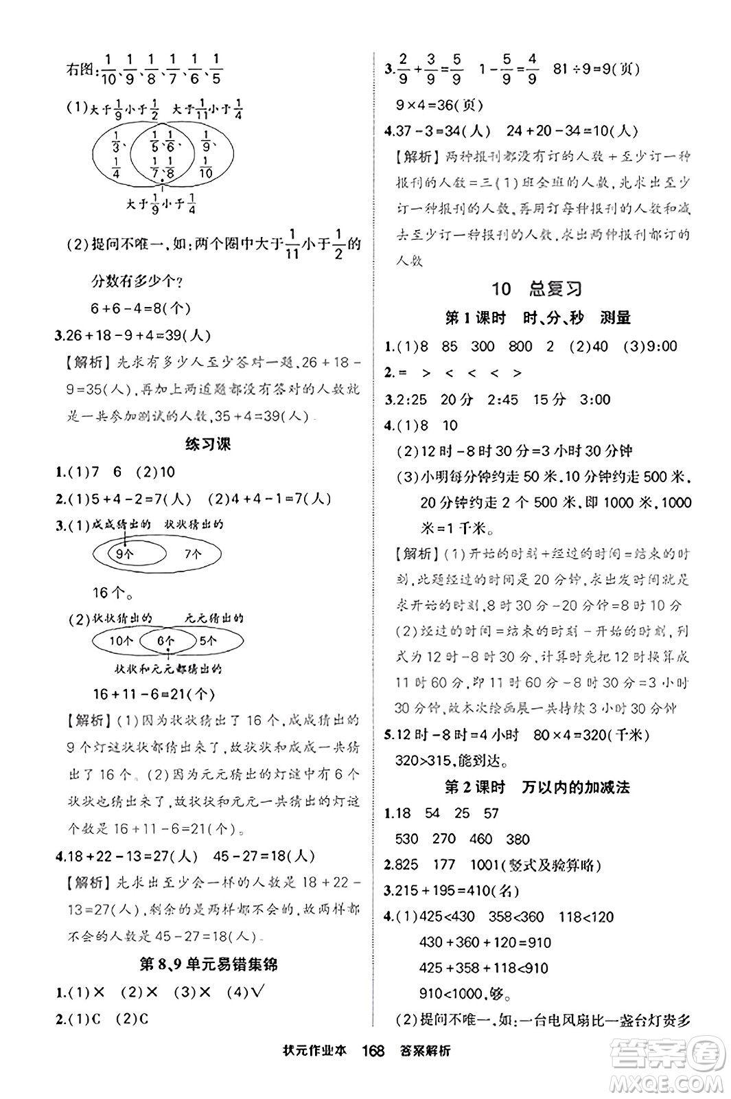 西安出版社2023年秋狀元成才路狀元作業(yè)本三年級數(shù)學(xué)上冊人教版答案