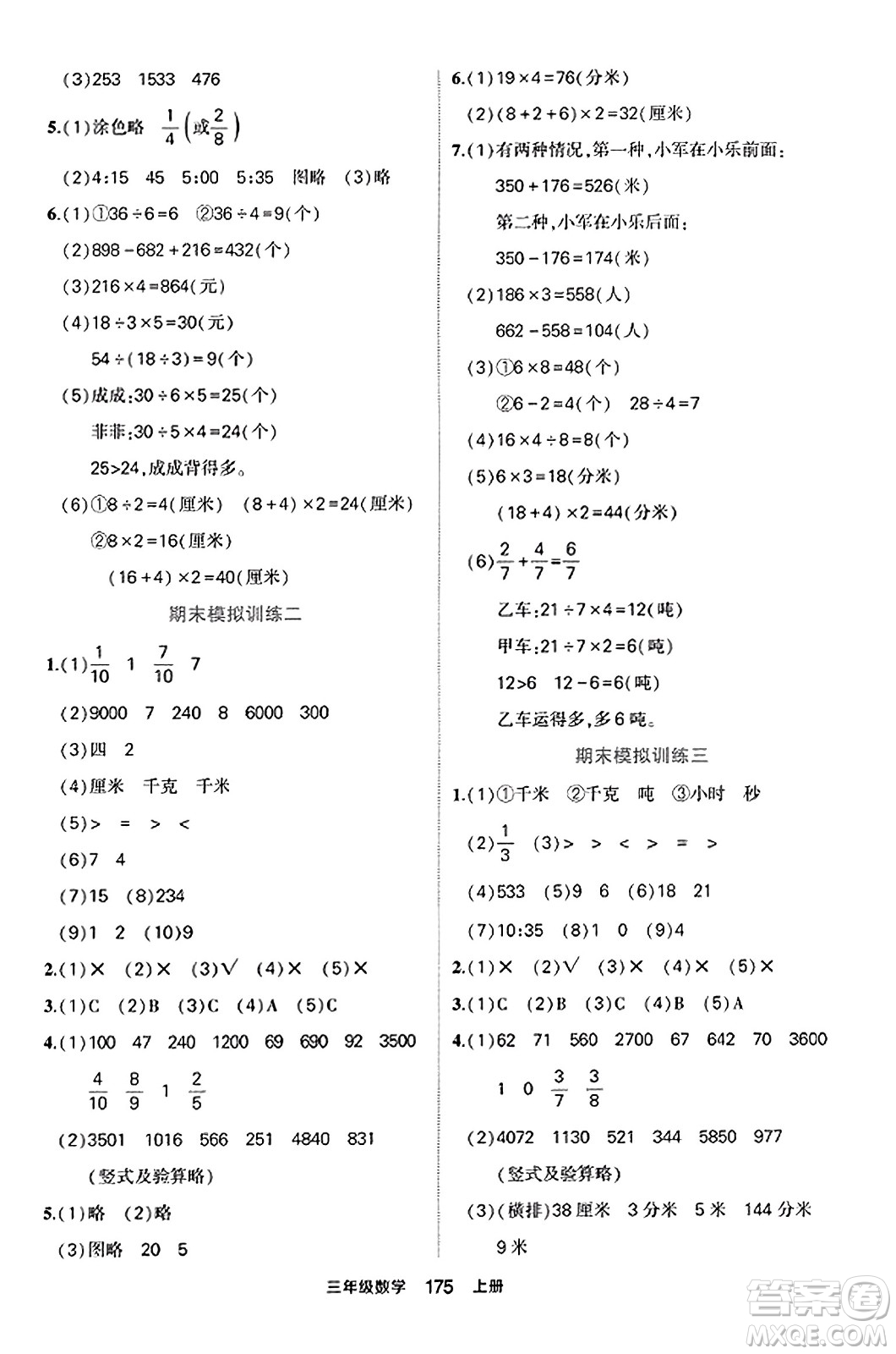 西安出版社2023年秋狀元成才路狀元作業(yè)本三年級數(shù)學(xué)上冊人教版答案