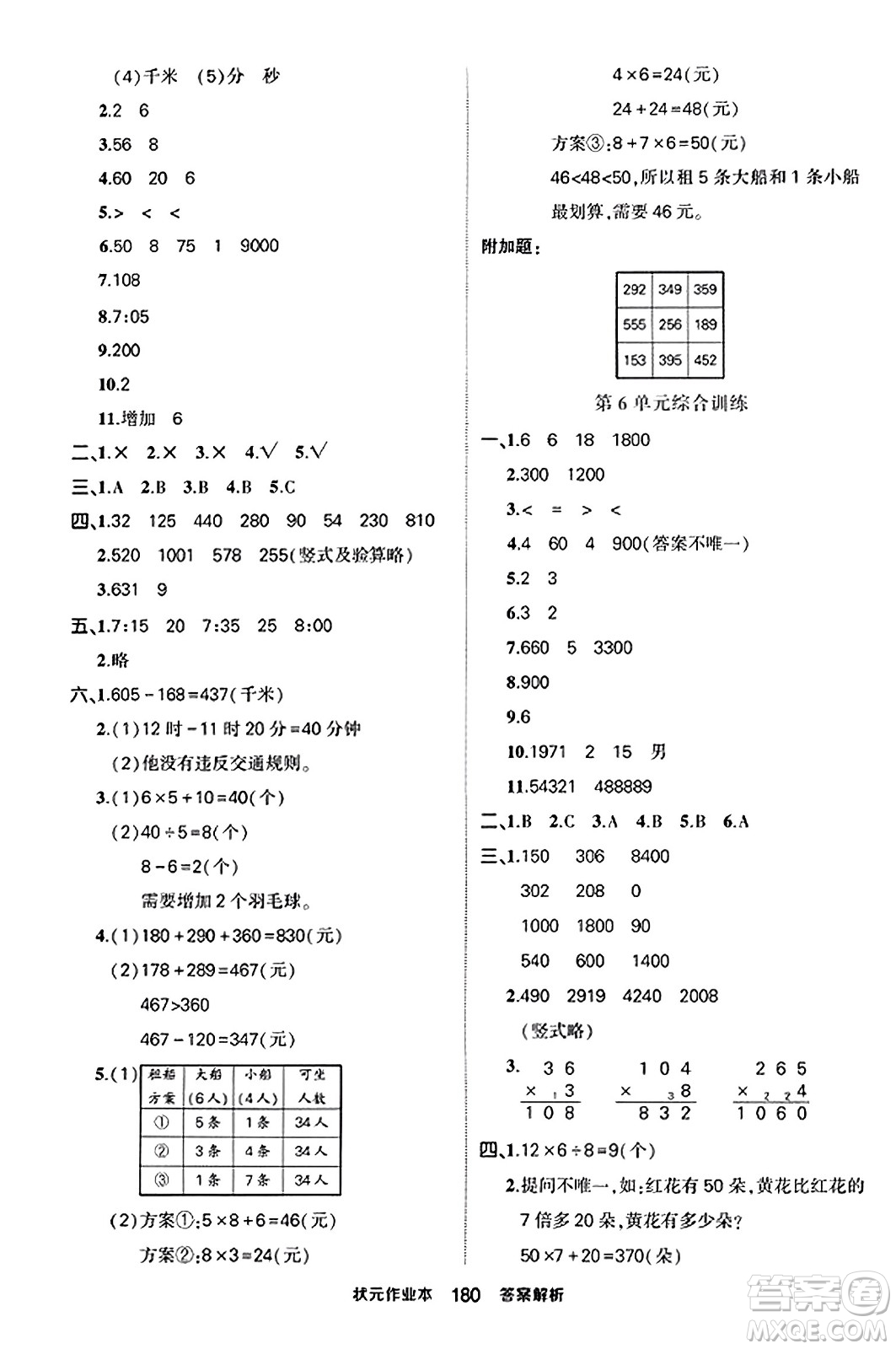 西安出版社2023年秋狀元成才路狀元作業(yè)本三年級數(shù)學(xué)上冊人教版答案