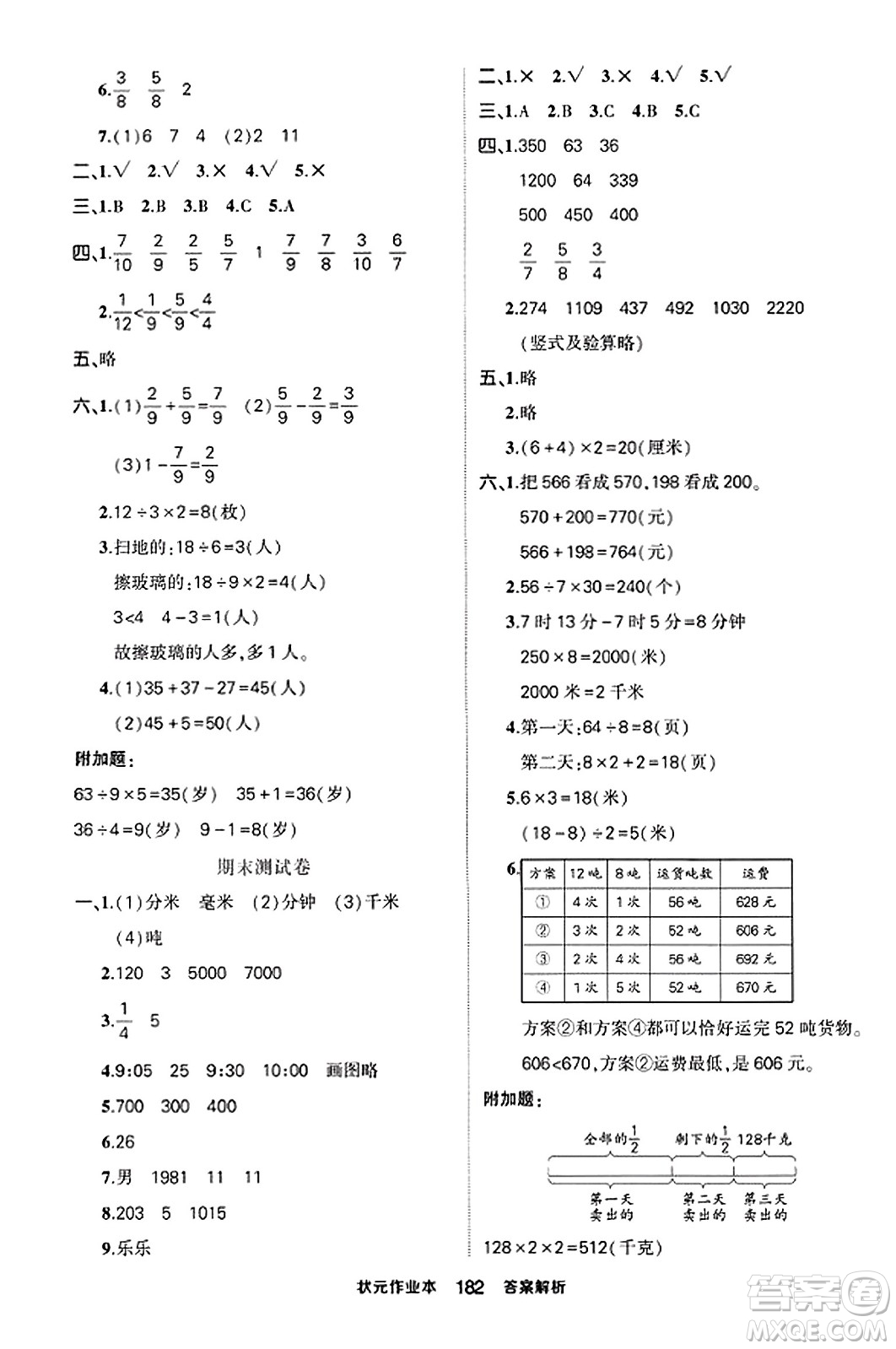 西安出版社2023年秋狀元成才路狀元作業(yè)本三年級數(shù)學(xué)上冊人教版答案