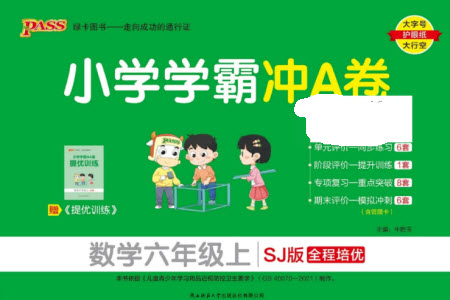 陜西師范大學(xué)出版總社有限公司2023年秋小學(xué)學(xué)霸沖A卷六年級(jí)數(shù)學(xué)上冊(cè)蘇教版參考答案