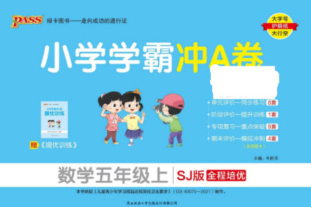 陜西師范大學(xué)出版總社有限公司2023年秋小學(xué)學(xué)霸沖A卷五年級數(shù)學(xué)上冊蘇教版參考答案