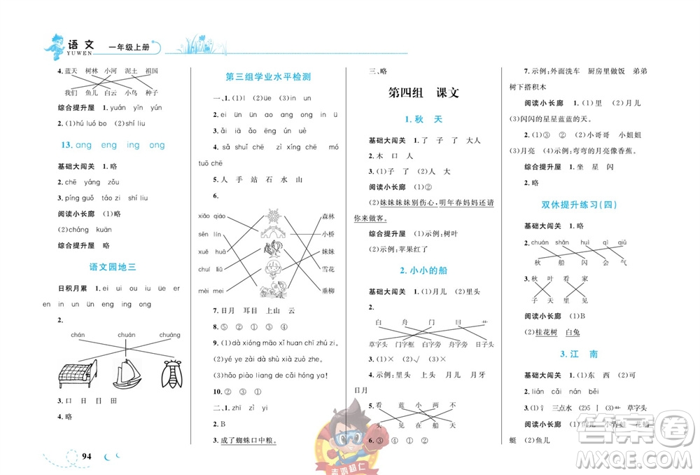 現(xiàn)代教育出版社2023年秋小超人作業(yè)本一年級(jí)語(yǔ)文上冊(cè)人教版參考答案