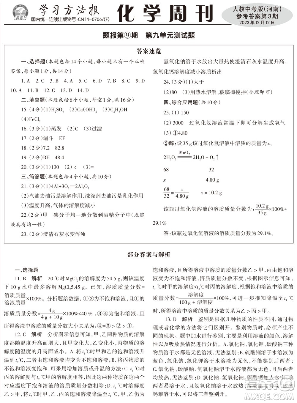 2023年秋學(xué)習(xí)方法報(bào)化學(xué)周刊九年級(jí)上冊(cè)人教版河南專(zhuān)版第3期參考答案