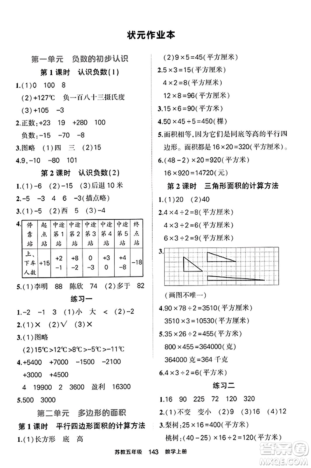 西安出版社2023年秋狀元成才路狀元作業(yè)本五年級數(shù)學(xué)上冊蘇教版答案