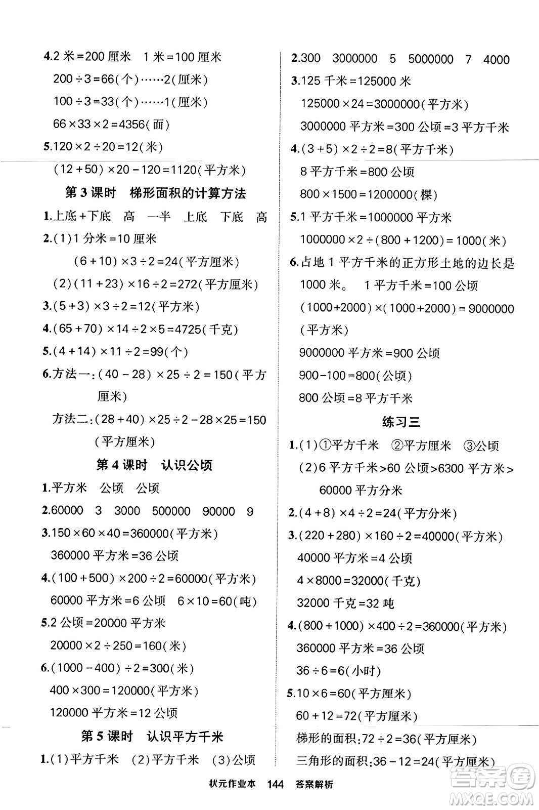 西安出版社2023年秋狀元成才路狀元作業(yè)本五年級數(shù)學(xué)上冊蘇教版答案