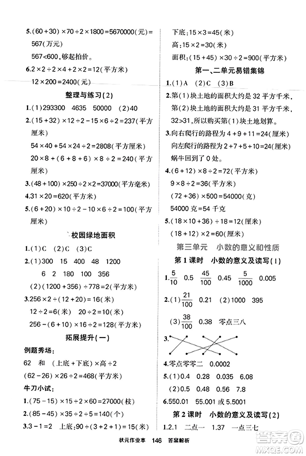 西安出版社2023年秋狀元成才路狀元作業(yè)本五年級數(shù)學(xué)上冊蘇教版答案