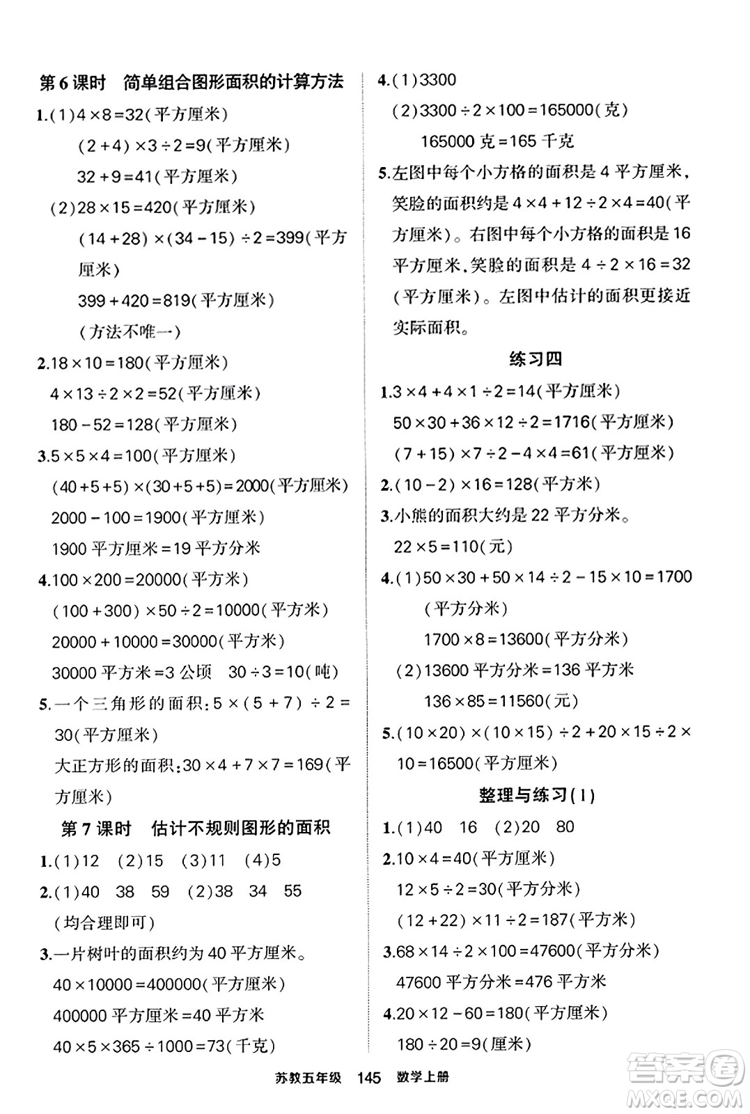 西安出版社2023年秋狀元成才路狀元作業(yè)本五年級數(shù)學(xué)上冊蘇教版答案