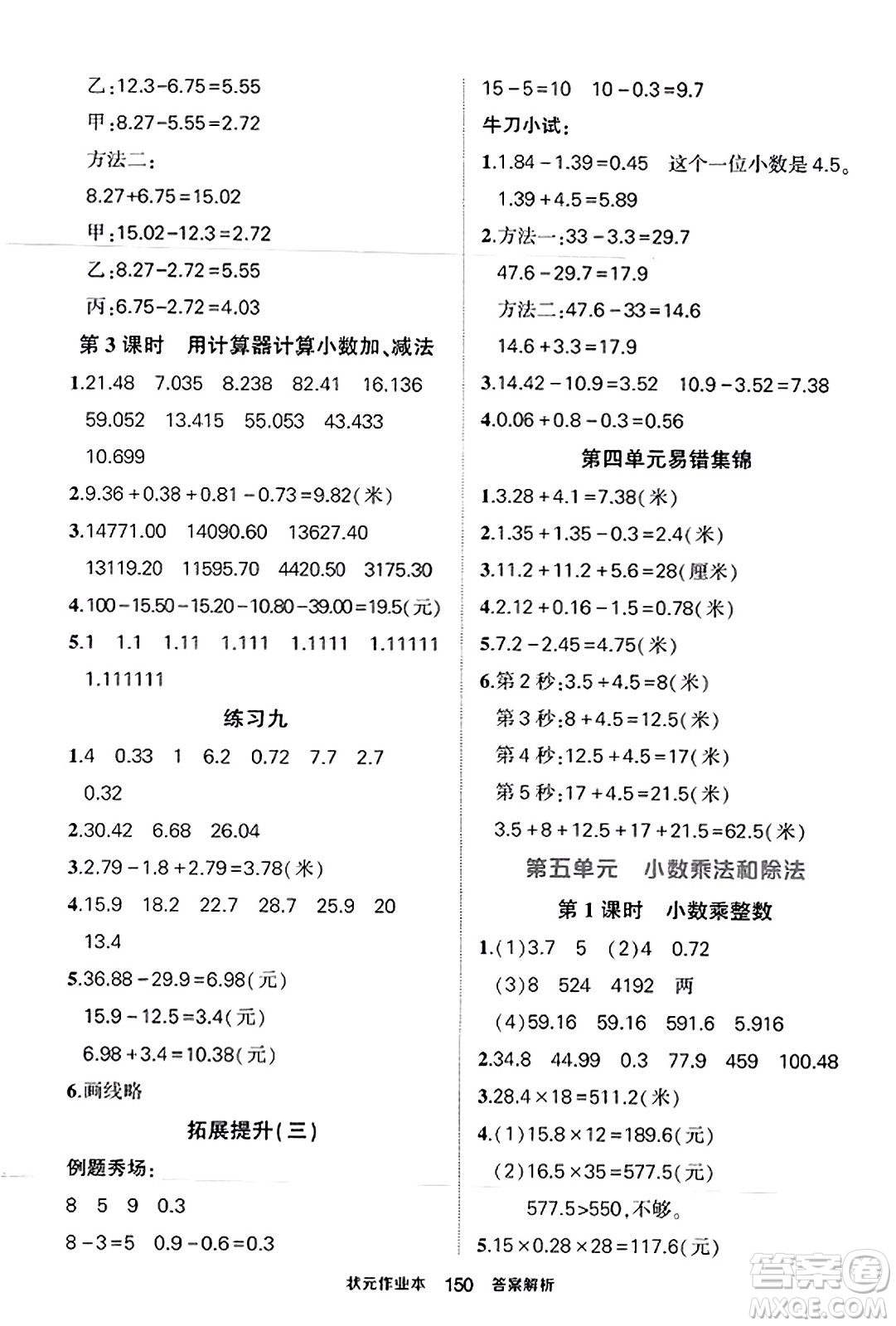 西安出版社2023年秋狀元成才路狀元作業(yè)本五年級數(shù)學(xué)上冊蘇教版答案