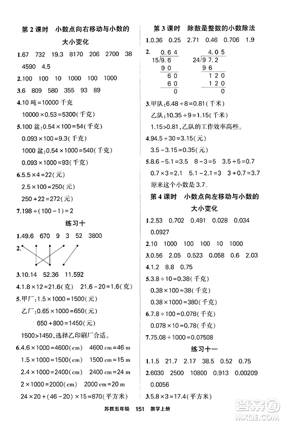 西安出版社2023年秋狀元成才路狀元作業(yè)本五年級數(shù)學(xué)上冊蘇教版答案