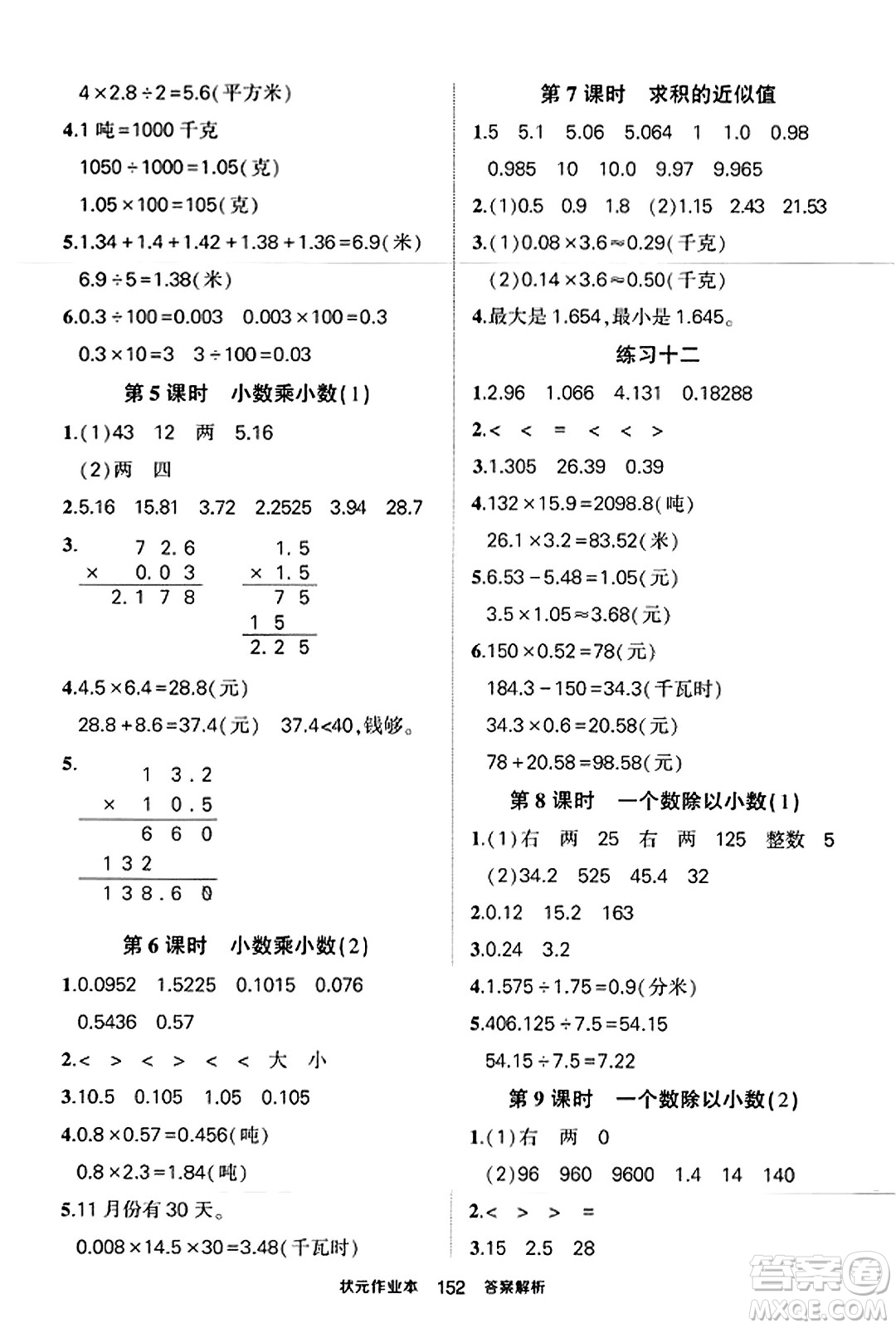 西安出版社2023年秋狀元成才路狀元作業(yè)本五年級數(shù)學(xué)上冊蘇教版答案