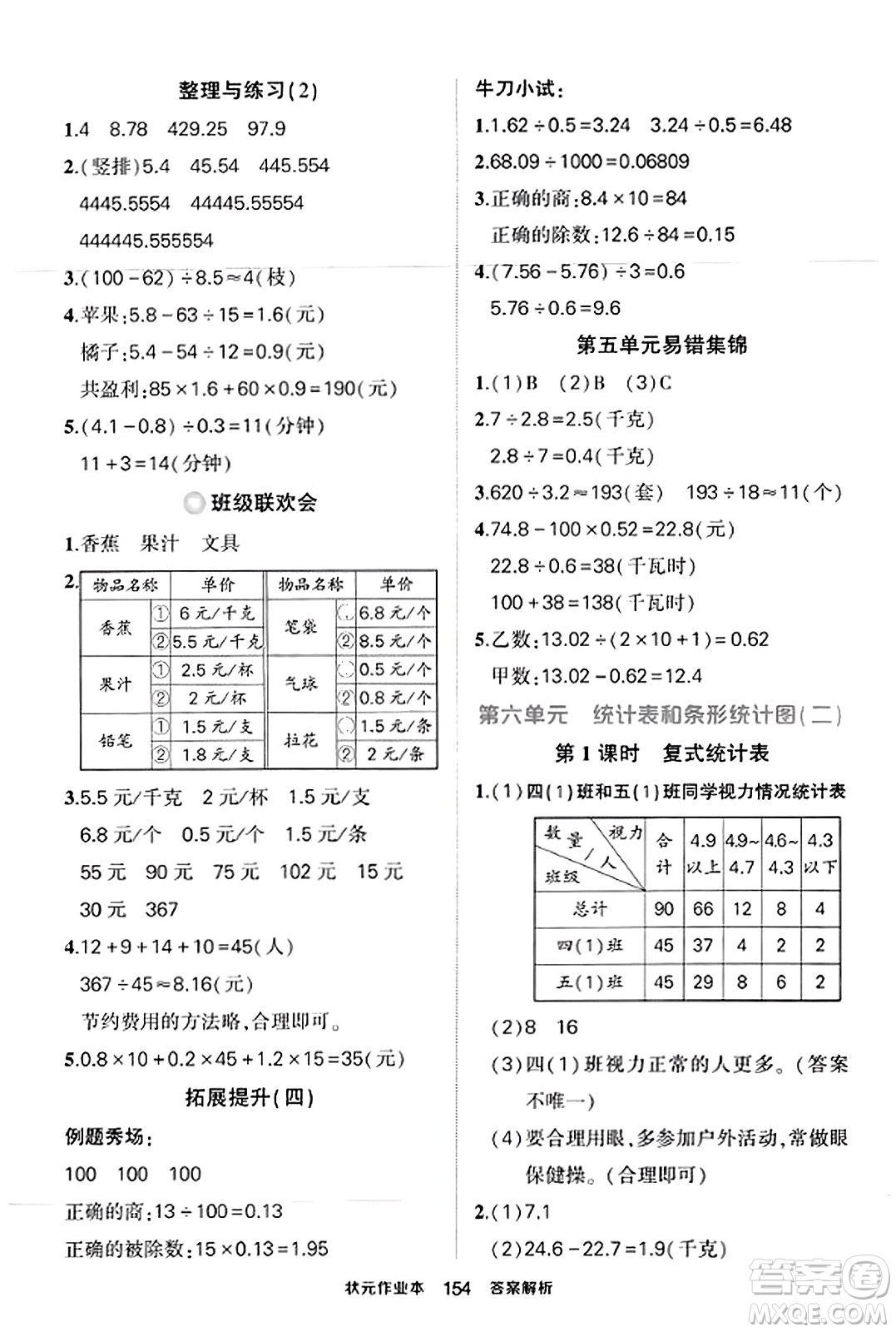 西安出版社2023年秋狀元成才路狀元作業(yè)本五年級數(shù)學(xué)上冊蘇教版答案