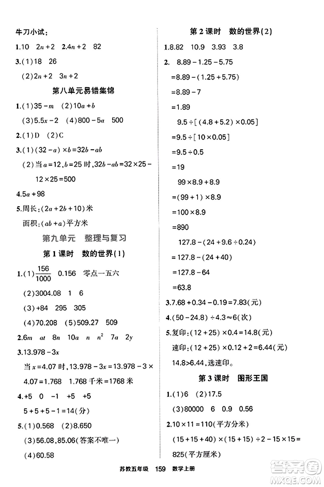 西安出版社2023年秋狀元成才路狀元作業(yè)本五年級數(shù)學(xué)上冊蘇教版答案