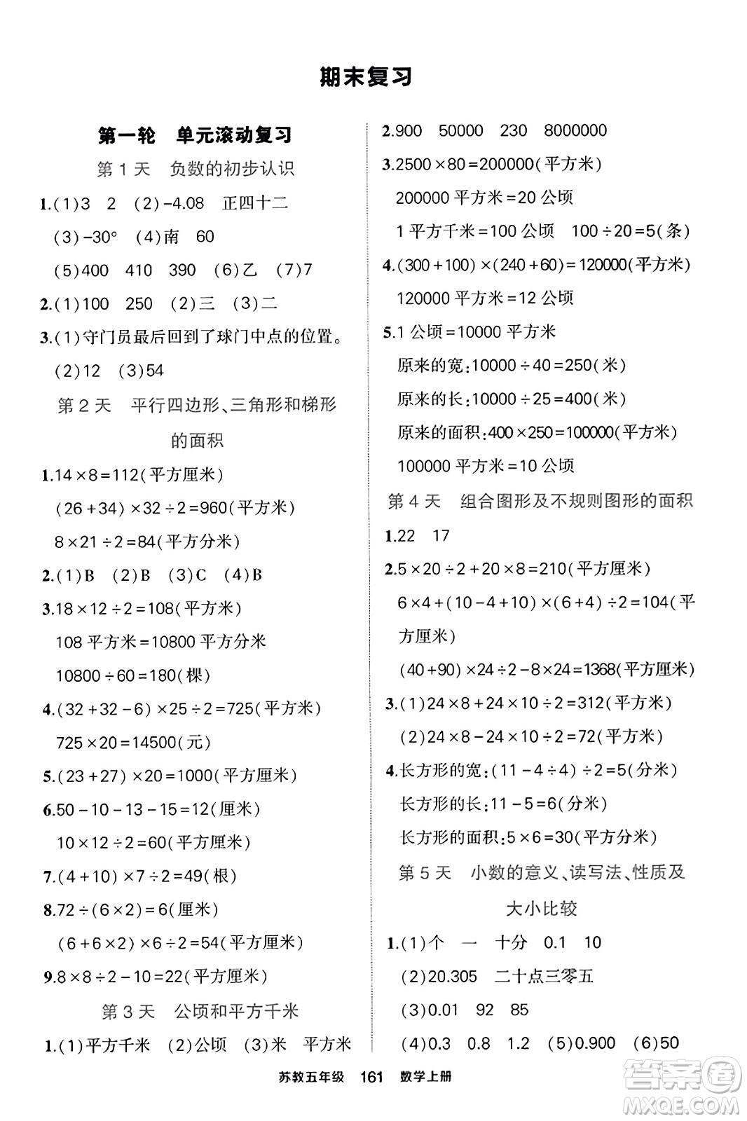 西安出版社2023年秋狀元成才路狀元作業(yè)本五年級數(shù)學(xué)上冊蘇教版答案