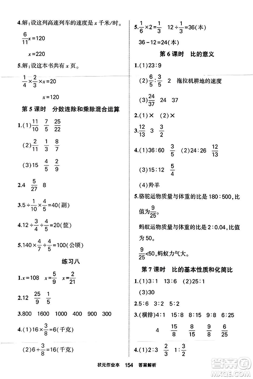 西安出版社2023年秋狀元成才路狀元作業(yè)本六年級(jí)數(shù)學(xué)上冊(cè)蘇教版答案