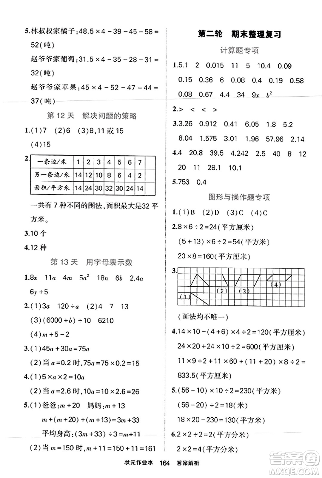 西安出版社2023年秋狀元成才路狀元作業(yè)本五年級數(shù)學(xué)上冊蘇教版答案