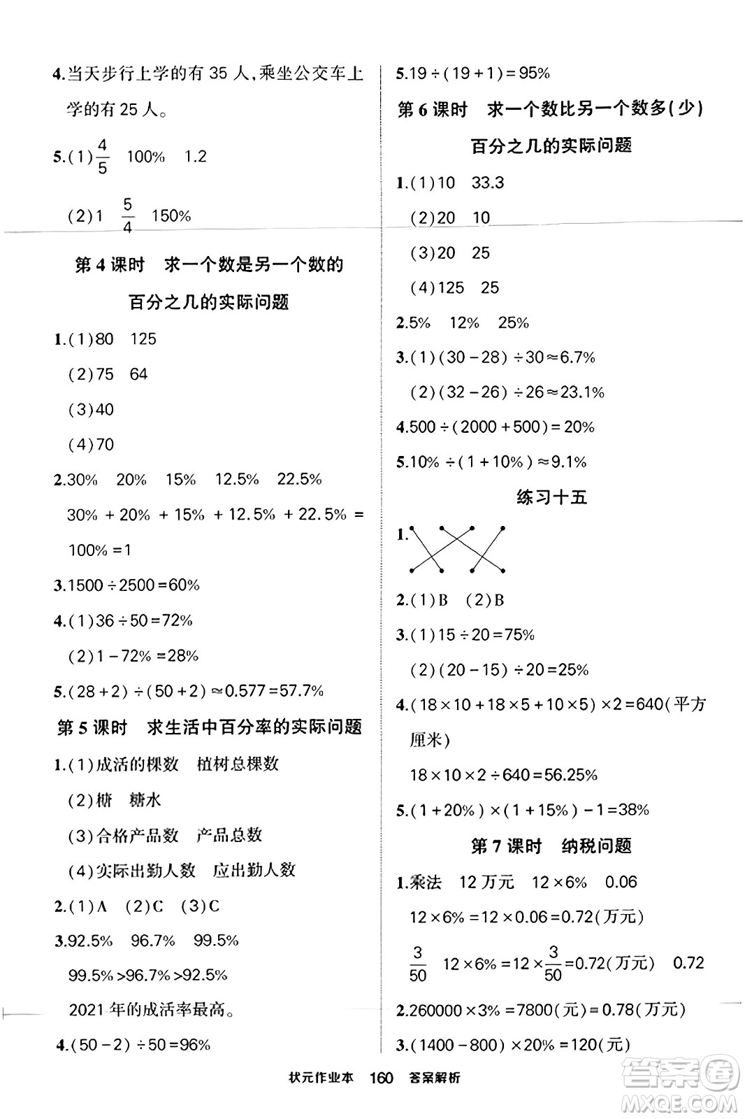 西安出版社2023年秋狀元成才路狀元作業(yè)本六年級(jí)數(shù)學(xué)上冊(cè)蘇教版答案