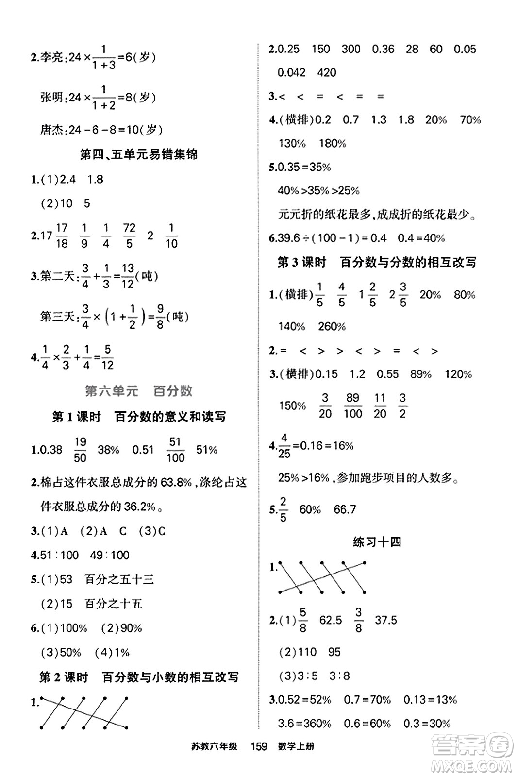 西安出版社2023年秋狀元成才路狀元作業(yè)本六年級(jí)數(shù)學(xué)上冊(cè)蘇教版答案