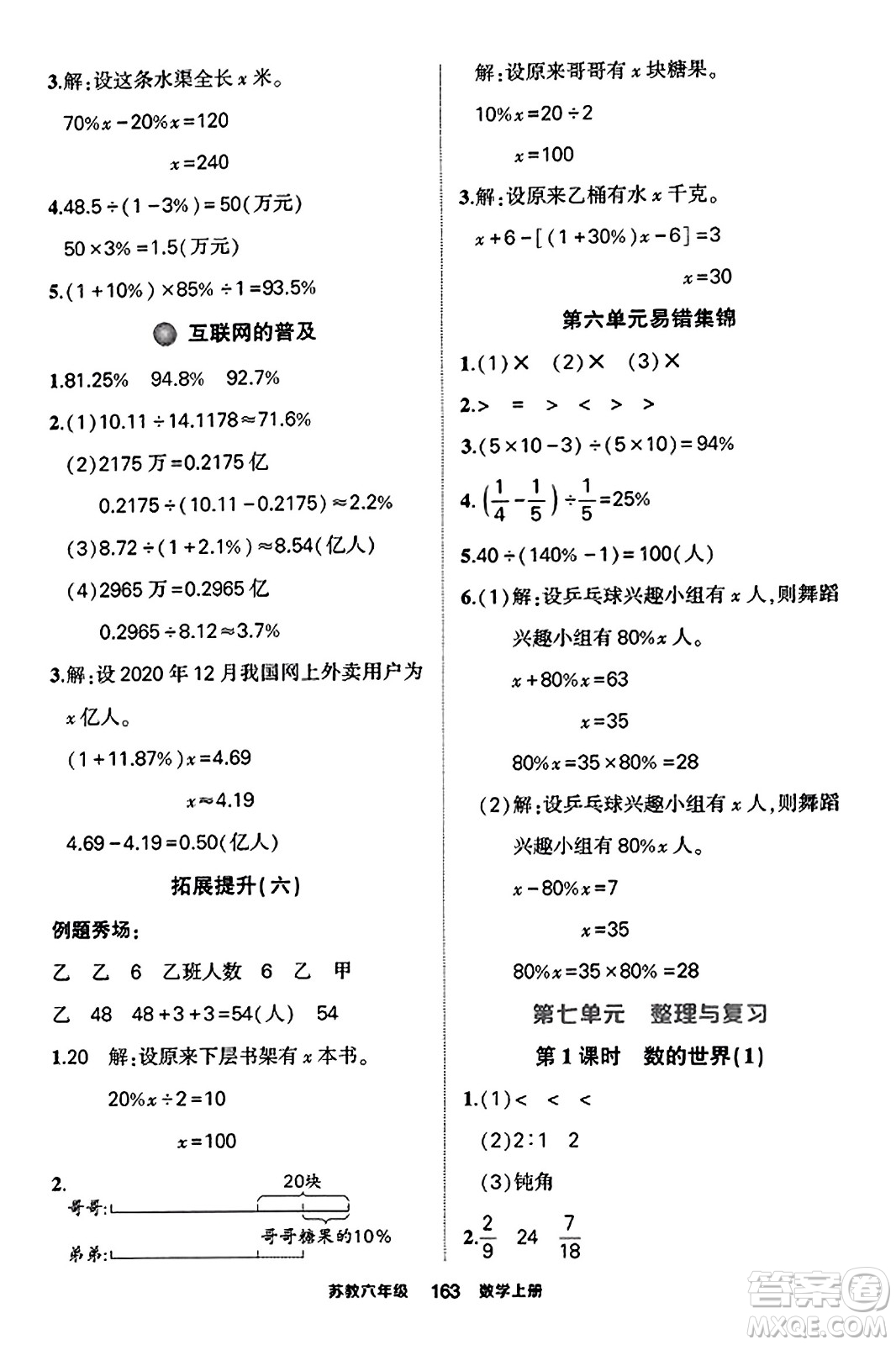 西安出版社2023年秋狀元成才路狀元作業(yè)本六年級(jí)數(shù)學(xué)上冊(cè)蘇教版答案