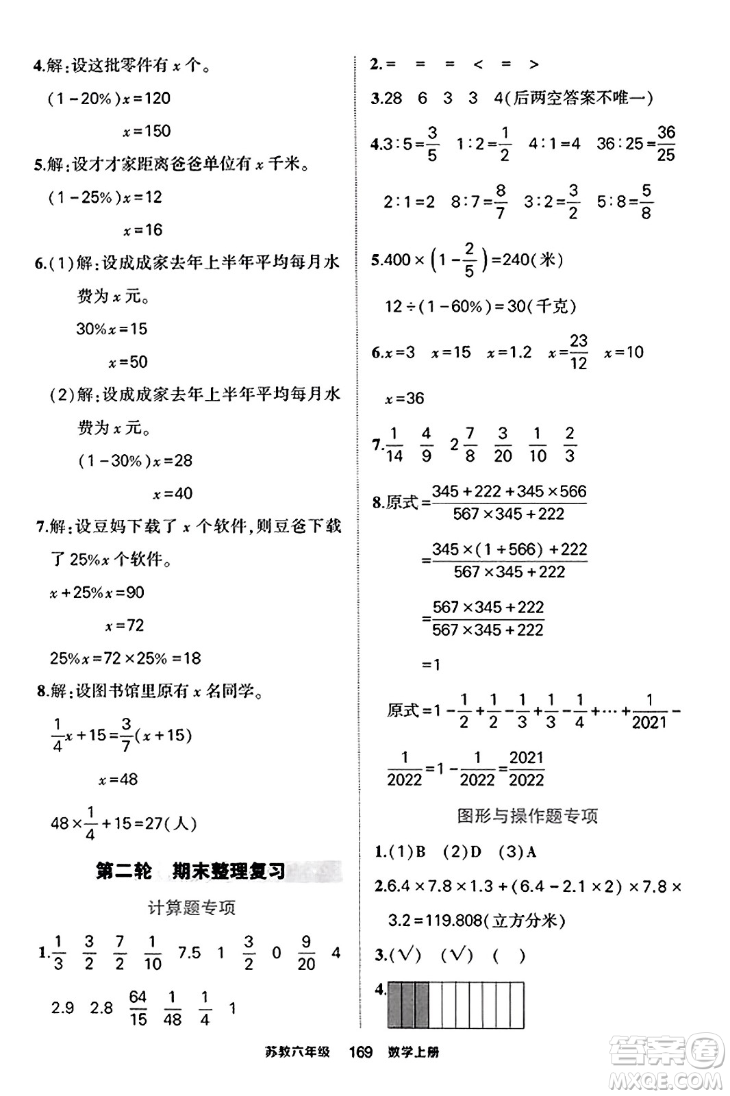 西安出版社2023年秋狀元成才路狀元作業(yè)本六年級(jí)數(shù)學(xué)上冊(cè)蘇教版答案